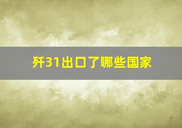 歼31出口了哪些国家