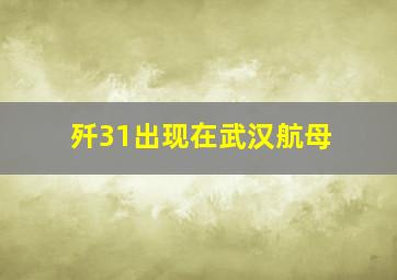 歼31出现在武汉航母