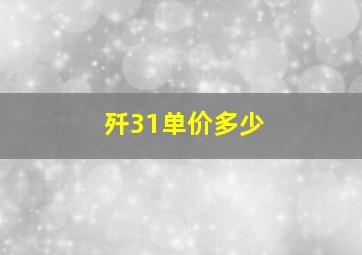 歼31单价多少