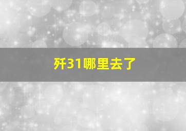 歼31哪里去了