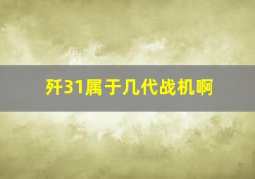 歼31属于几代战机啊