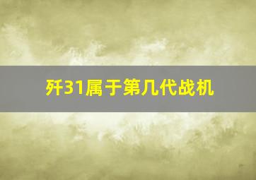 歼31属于第几代战机