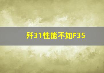 歼31性能不如F35