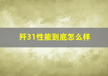 歼31性能到底怎么样