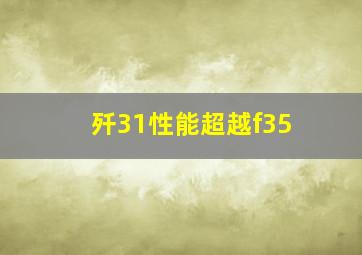 歼31性能超越f35