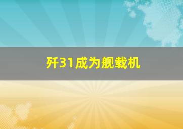 歼31成为舰载机