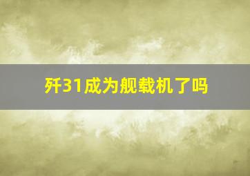 歼31成为舰载机了吗