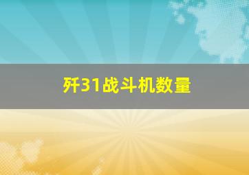 歼31战斗机数量