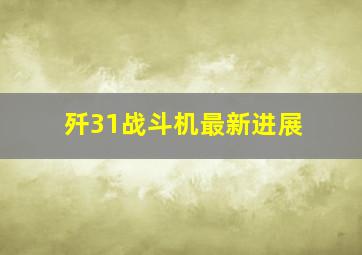 歼31战斗机最新进展