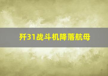 歼31战斗机降落航母