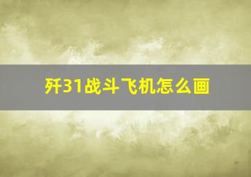 歼31战斗飞机怎么画