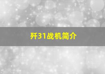 歼31战机简介