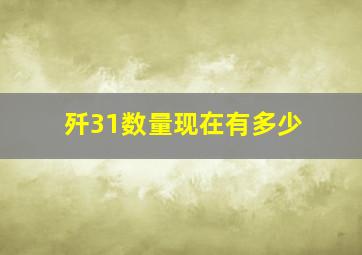 歼31数量现在有多少