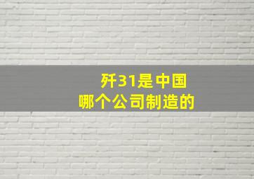 歼31是中国哪个公司制造的