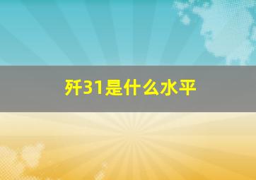 歼31是什么水平