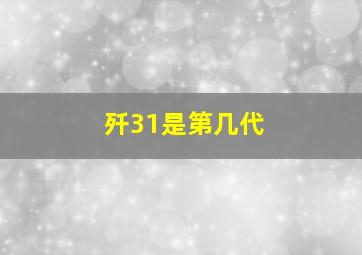 歼31是第几代