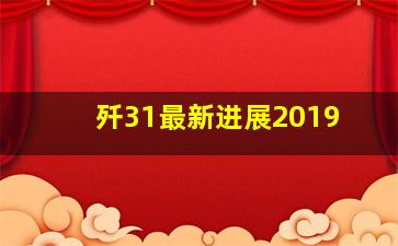 歼31最新进展2019