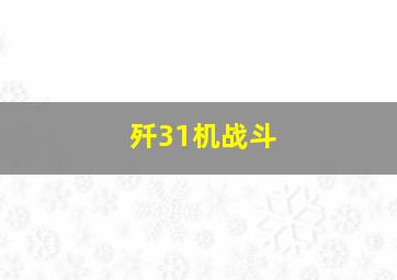 歼31机战斗