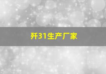 歼31生产厂家