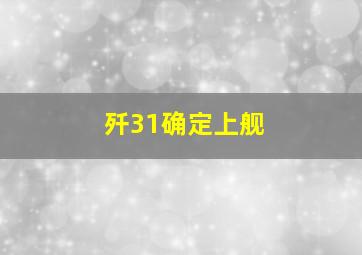 歼31确定上舰