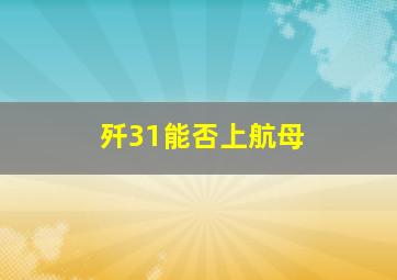 歼31能否上航母