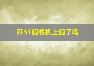 歼31舰载机上舰了吗