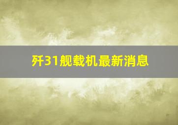 歼31舰载机最新消息