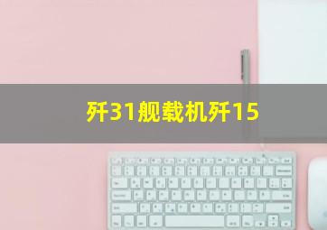 歼31舰载机歼15