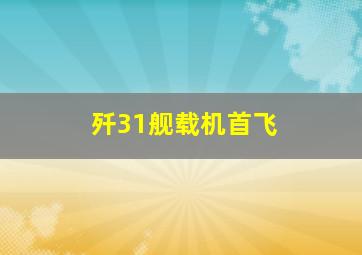 歼31舰载机首飞