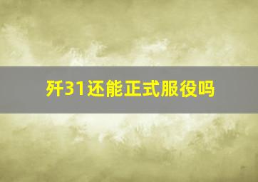 歼31还能正式服役吗