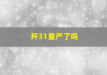 歼31量产了吗