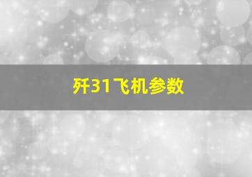 歼31飞机参数