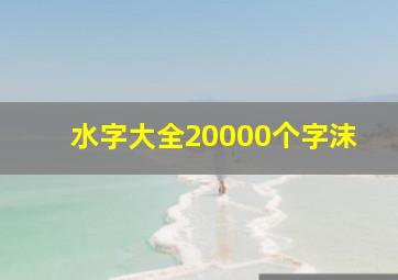 水字大全20000个字沫