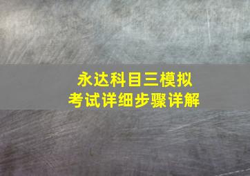 永达科目三模拟考试详细步骤详解