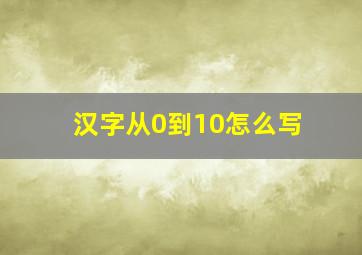 汉字从0到10怎么写