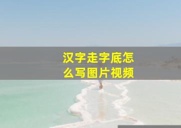 汉字走字底怎么写图片视频