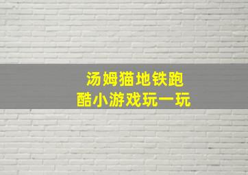 汤姆猫地铁跑酷小游戏玩一玩