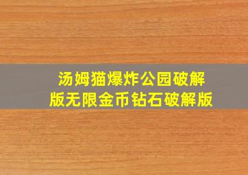 汤姆猫爆炸公园破解版无限金币钻石破解版