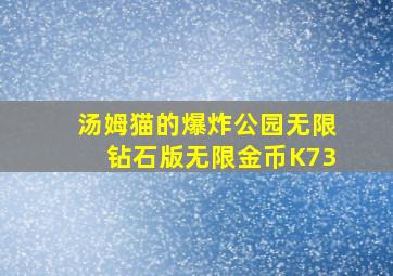 汤姆猫的爆炸公园无限钻石版无限金币K73