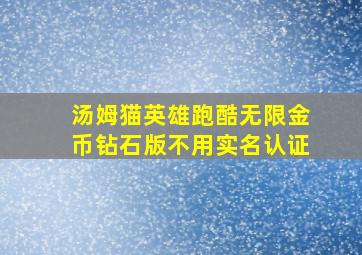 汤姆猫英雄跑酷无限金币钻石版不用实名认证