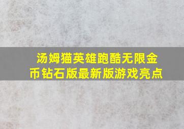 汤姆猫英雄跑酷无限金币钻石版最新版游戏亮点