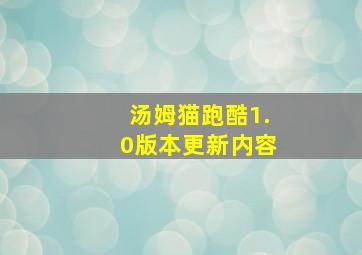 汤姆猫跑酷1.0版本更新内容