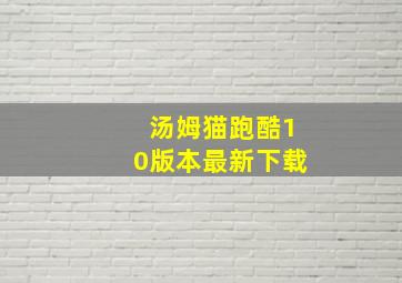 汤姆猫跑酷10版本最新下载