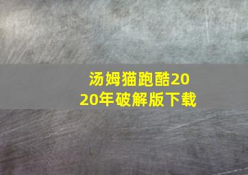 汤姆猫跑酷2020年破解版下载