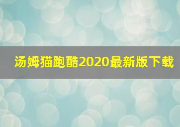 汤姆猫跑酷2020最新版下载