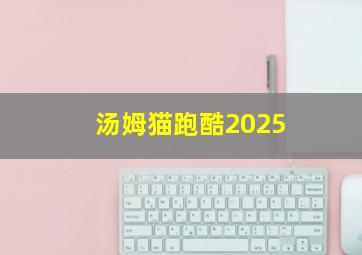 汤姆猫跑酷2025