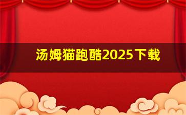 汤姆猫跑酷2025下载