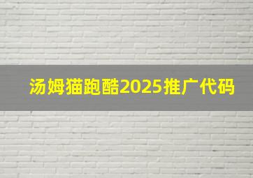 汤姆猫跑酷2025推广代码