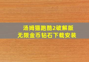 汤姆猫跑酷2破解版无限金币钻石下载安装