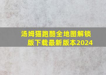 汤姆猫跑酷全地图解锁版下载最新版本2024